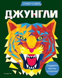 Джунгли (+ более 800 арт-стикеров)