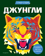 Джунгли (+ более 800 арт-стикеров)