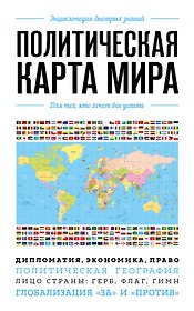 Политическая карта мира. Для тех, кто хочет все успеть