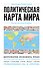 Политическая карта мира. Для тех, кто хочет все успеть - 0
