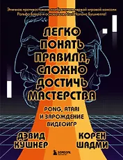 Легко понять правила, сложно достичь мастерства. Pong, Atari и зарождение видеоигр