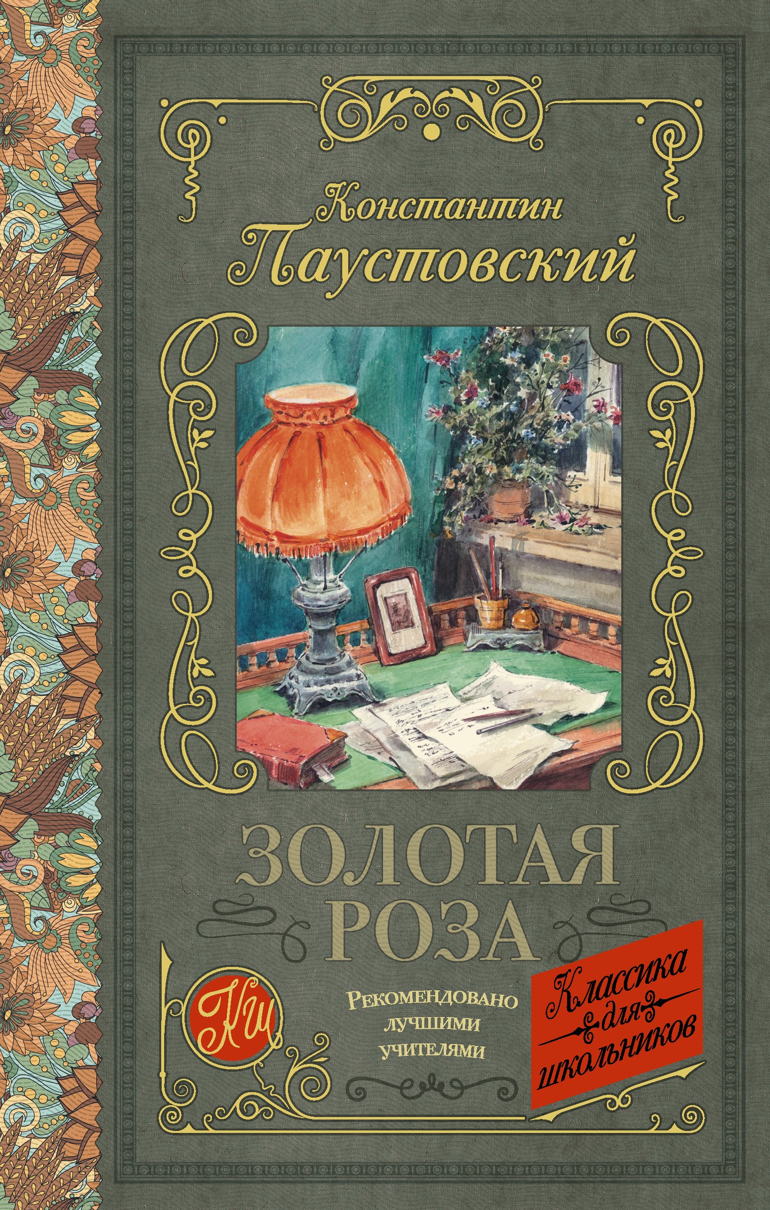 

Золотая роза