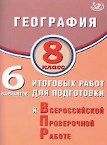 География. 8 класс. 6 вариантов итоговых работ для подготовки к Всероссийской проверочной работе