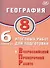 География. 8 класс. 6 вариантов итоговых работ для подготовки к Всероссийской проверочной работе - 0