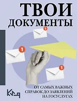 Твои документы: от самых важных справок до заявлений на госуслугах