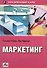 Маркетинг: Ускоренный курс Стратегии успеха на рынке - 2