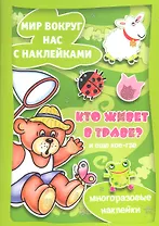 Кто живет в траве и еще кое-где (с наклейками) (м) (Карапуз)