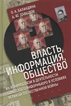 Власть, информация и общество. Их взаимосвязи в деятельности Советского информбюро в условиях Великой Отечественной Войны