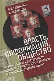 Власть, информация и общество. Их взаимосвязи в деятельности Советского информбюро в условиях Великой Отечественной Войны