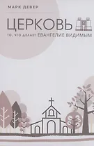 Церковь. То, что делает Евангелие видимым