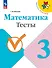 Математика. Тесты. 3 класс. Учебное пособие - 0