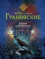 Дневник тайных пророчеств: роман