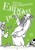 Евроремонт : рассказы - 0