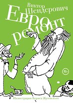Евроремонт : рассказы