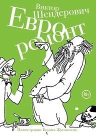 Евроремонт : рассказы