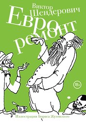 Евроремонт : рассказы