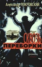 Сквозь переборки. Роман