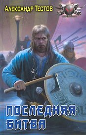 Последняя битва