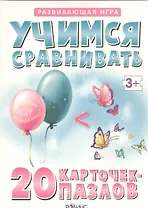 Учимся сравнивать. 20 карточек-пазлов в коробке