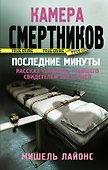 Камера смертников. Последние минуты - 0
