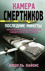 Камера смертников. Последние минуты