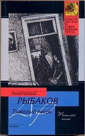 Тяжелый песок: роман