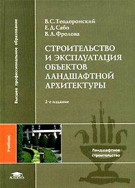Строительство и эксплуатация объектов ландшафтной архитектуры (Высшее профессиональное образование). Теодоронский В. (Академия)