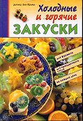 Холодные и горячие закуски - 0
