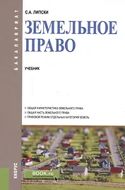 Земельное право Учеб. (Бакалавриат) (+эл.прил. на сайте) Липски