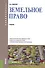 Земельное право Учеб. (Бакалавриат) (+эл.прил. на сайте) Липски - 0