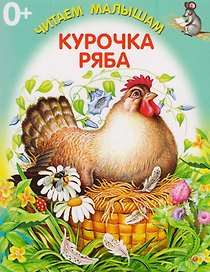 Курочка-Ряба