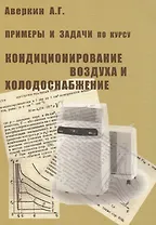 Примеры и задачи по курсу Кондиционирование воздуха и холодоснабжение
