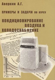 Примеры и задачи по курсу Кондиционирование воздуха и холодоснабжение