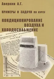 Примеры и задачи по курсу Кондиционирование воздуха и холодоснабжение