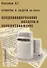 Примеры и задачи по курсу Кондиционирование воздуха и холодоснабжение - 0
