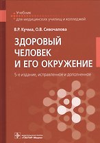 Здоровый человек и его окружение. Учебник для медицинских училищ и колледжей