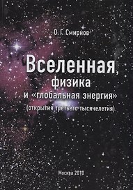 Вселенная, физика и "глобальная энергия" (открытия третьего тысячелетия)