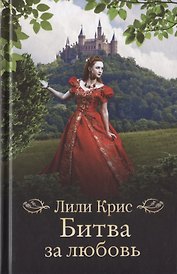 Битва за любовь