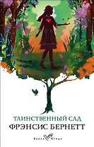 Таинственный сад