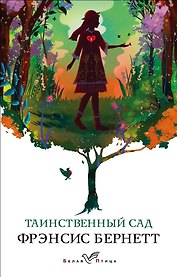 Таинственный сад