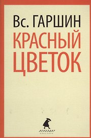 Красный цветок: Рассказы и повести