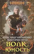 Волк. Юность: роман