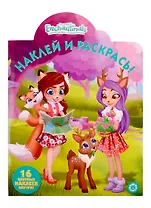 Наклей и раскрась! № НР 19047. "Энчантималс"