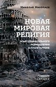 Новая мировая религия. Опыт сравнительного размышления о планетаризме - 0