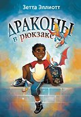 Драконы в рюкзаке - 0