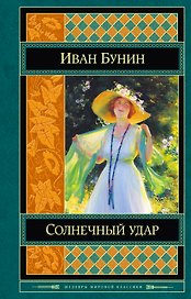 Солнечный удар