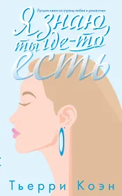 Я знаю, ты где-то есть