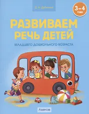 Развиваем речь детей младшего дошкольного возраста