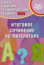 Допуск к ЕГЭ 2026. Итоговое сочинение по литературе. Учебное пособие