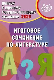 Допуск к ЕГЭ 2026. Итоговое сочинение по литературе. Учебное пособие